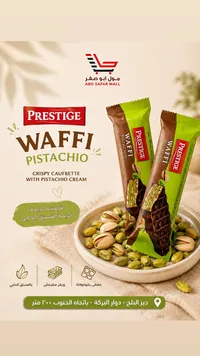 ويفر مقرمش بكريمة الفستق الحلبي - برستيج (Prestige)