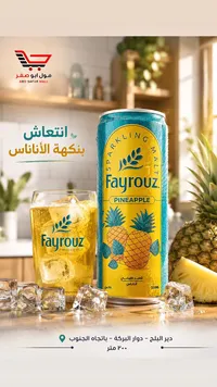 مشروب شعير طبيعي بنكهة الأناناس - فيروز (Fayrouz)