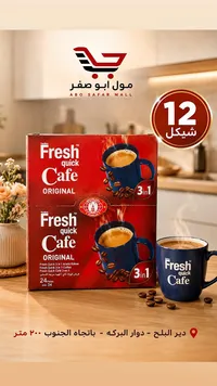 قهوة سريعة التحضير 3 في 1 - فريش كويك كافيه (Fresh Quick Cafe) - سوق غزة