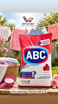 مسحوق غسيل أوتوماتيك برائحة الورد - إيه بي سي (ABC)
