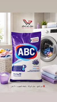مسحوق غسيل أوتوماتيك برائحة اللافندر - إيه بي سي (ABC)