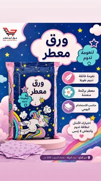 ورق معطر لنعومة تدوم