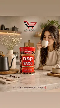 قهوة سريعة التحضير - هيلدا (Hilda)