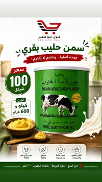 سمن حليب بقري نقي - رفاهية نيوزلندا الحلوب - سوق غزة