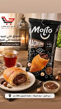 كرواسون ماجنوم بالشوكولاتة - مولتو (Molto)