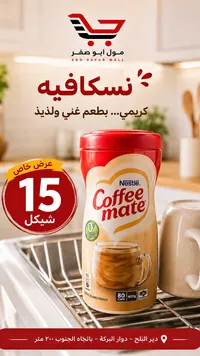 مبيض قهوة - كوفي ميت من نستله (Nestle) - سوق غزة