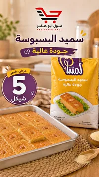 سميد البسبوسة - لمتنا - سوق غزة