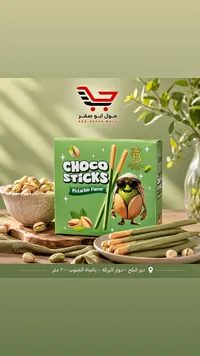 أصابع البسكويت المغطاة بالشوكولاتة بنكهة الفستق - بريكا جروب (Breaka Group)