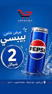 مشروب غازي - بيبسي (Pepsi) - سوق غزة