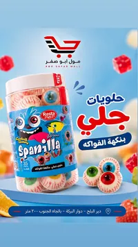 حلوى جيلي على شكل عيون - سبانيلا (Spanilla)