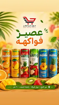 عصير فواكه متنوع - بريميا وسالميج (Premia & Salmig)