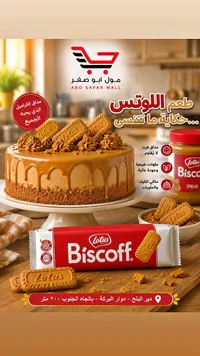 بسكويت بيسكوف بالكراميل - لوتس (Lotus)