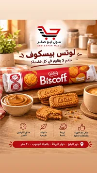 بسكويت محشو بكريمة بيسكوف - لوتس (Lotus)