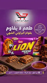 شوكولاتة لايون بنكهة البراوني - نستله (Nestle)