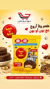 بسكويت ساندويتش محشو بكريمة الفول السوداني - بون أو بون (Bon o Bon)