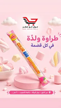 مارشميلو كولور بار