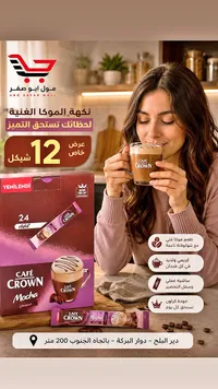 قهوة موكا سريعة التحضير - كافيه كراون (Cafe Crown) - سوق غزة