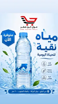 مياه شرب معبأة - كاسل (Castle)