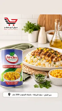 ذرة حلوة - بري-تشين (Pri-Chen)
