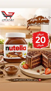 كريمة البندق بالكاكاو - نوتيلا (Nutella) - سوق غزة