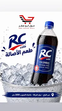 مشروب غازي كولا - آر سي (RC Cola)
