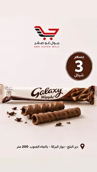 شوكولاتة غالاكسي ريبل (Galaxy) - سوق غزة