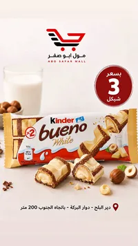 شوكولاتة كيندر بوينو وايت (Kinder) - سوق غزة