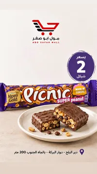 شوكولاتة بيكنيك سوبر فول سوداني - ألبن جولد (Alpen Gold) - سوق غزة