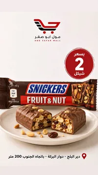 شوكولاتة بالفواكه والمكسرات - سنيكرز (Snickers) - سوق غزة