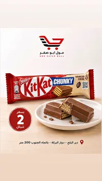 شوكولاتة كيت كات تشانكي - نستله (Nestle) - سوق غزة