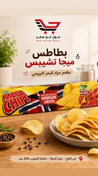 بطاطس ميجا تشيبس بطعم جراد البحر النرويجي (Mega Chips)