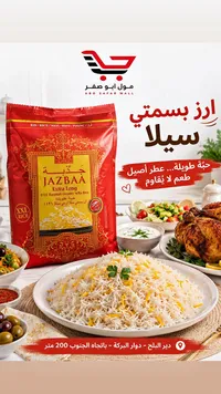 أرز بسمتي سيلا طويل الحبة - جذبة (Jazbaa)