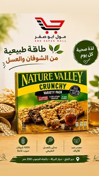ألواح الشوفان المقرمشة متنوعة النكهات - نيتشر فالي (Nature Valley)