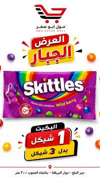 حلوى سكاكر وايلد بيري - سكيتلز (Skittles) - سوق غزة