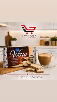 ويفر محشو بكريمة الشوكولاتة - واو من تشيزميسي تايم (Cizmeci Time)