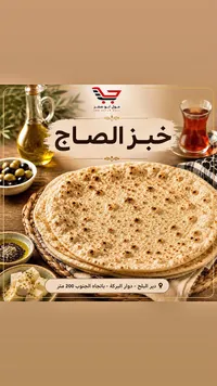 خبز الصاج - مول أبو صفر