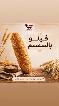 خبز فينو بالسمسم - مول أبو صفر
