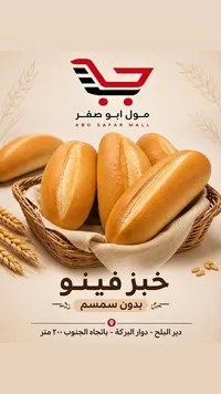خبز فينو طازج - مول أبو صفر