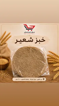 خبز شعير - مول أبو صفر