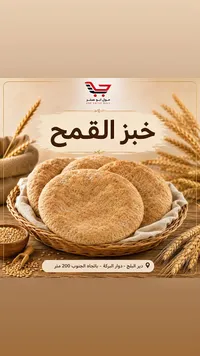 خبز القمح - مول أبو صفر