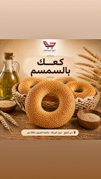 كعك بالسمسم - مول أبو صفر