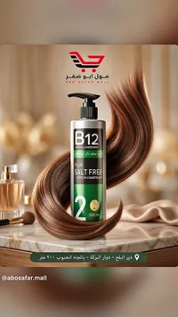 بلسم بروتين للشعر خالي من الملح - بي 12 (B12)