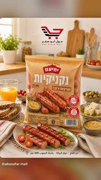 نقانق تشوبر - يحيعام (Yehiam)