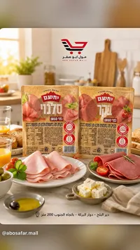 شرائح نقانق مدخنة - يهعام (Yeheam)