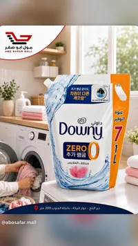 منظف ملابس زيرو شطف - داوني (Downy)