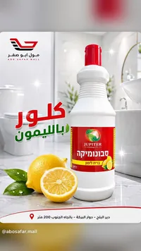 كلور سائل برائحة الليمون - جوبيتر (Jupiter)