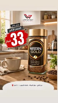 قهوة سريعة التحضير غولد - نسكافيه (Nescafe) - سوق غزة