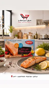 سمك سلمون فيليه بزيت الكانولا - ويلفود (Wilfood)
