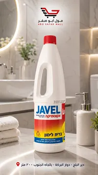 مبيض ومنظف جافيل برائحة الليمون (Javel)