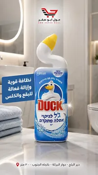 جل منظف ومطهر للمراحيض - داك (Duck)